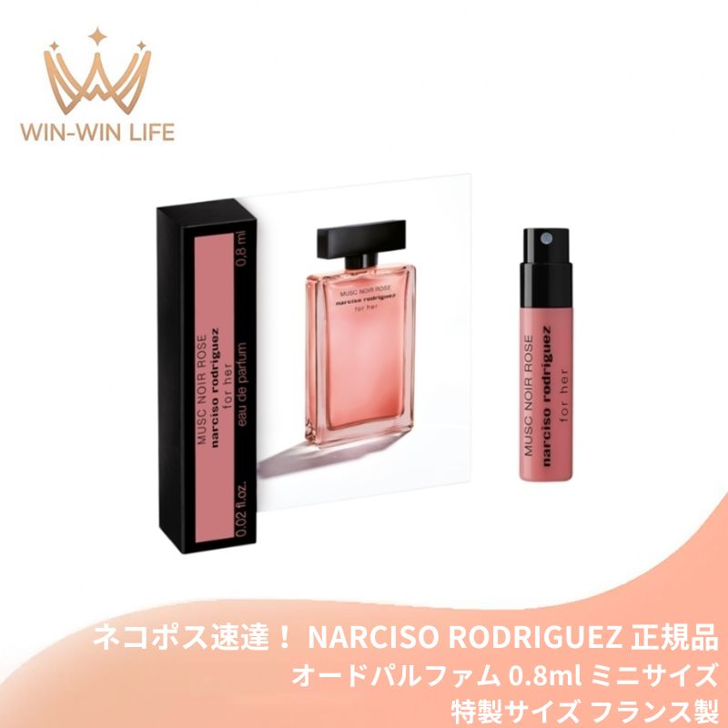 ネコポス速達！ナルシソ ロドリゲス フォーハー ムスクノアール ローズ オードパルファム 0.8ml ミニサイズ 特製サイズ サンプル フランス製 香水 フレグランス 濃密なチュベローズ オリエンタルバニラ 柔らかいアーシーなパチュリ ほのかなプラム NARCISO RODRIGUEZ