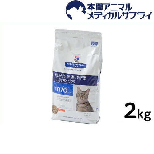 ヒルズ　猫用　m/d　糖尿病・体重の管理 2kg【食事療法食】