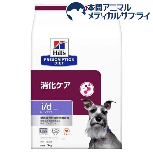 i／d アイディー ローファット チキン 犬用 療法食 ドッグフード ドライ(3kg)