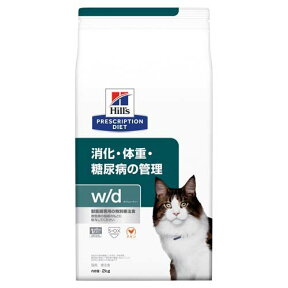 w／d ダブリューディー チキン 猫用 療法食 キャットフード ドライ(2kg)【ヒルズ プリスクリプション・ダイエット】