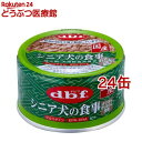 デビフ シニア犬の食事 ささみ&すりおろし野菜( 85g×24缶セット)【デビフ(d.b.f)】