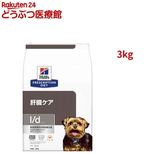 l/d チキン入り 肝臓ケア 犬用 特別療法食 ドッグフード ドライ エルディー(3kg)【ヒルズ プリスクリプション・ダイエット】[療法食 ドッグフード ドライ Dry]