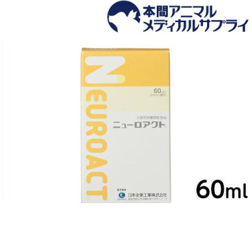 日本全薬工業 犬猫用 ニューロアクト60ml 【犬猫用健康補助食品】