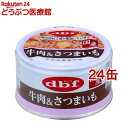 デビフ 牛肉&さつまいも(1缶85g×24缶セット)【デビフ(d.b.f)】