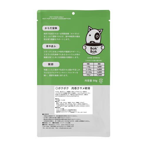 ボクボク 肉巻き サメ軟骨(50g×6セット)【ボクボク(BokBok)】