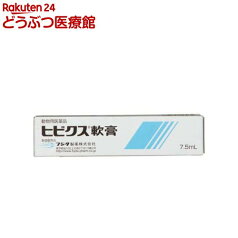 【動物用医薬品】犬猫用 ヒビクス軟膏(7.5ml)【フジタ製薬】