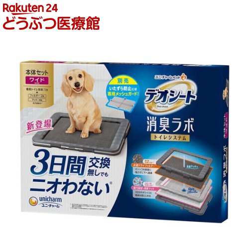 Rakuten - デオシート 消臭ラボ本体セット 犬用トイレ ワイド(1セット)【デオシート消臭ラボ】[約2週間分フィルター・マット付]