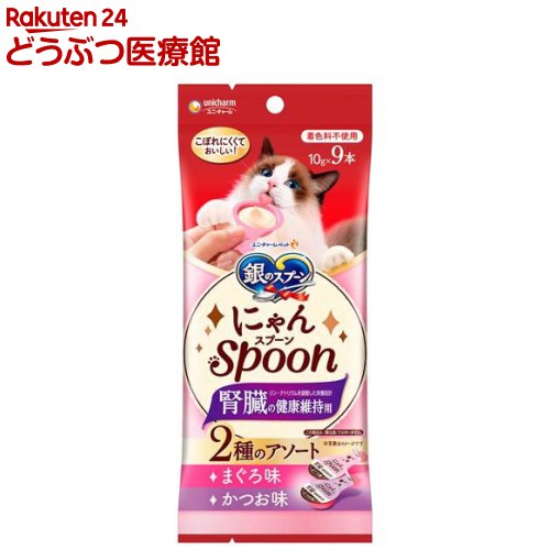 銀のスプーン にゃんSpoon 腎臓の健康維持用 2種アソート まぐろ＆かつお味(10g×9本入)【銀のスプーン おやつ】