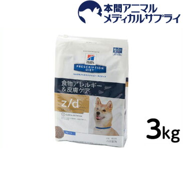 ヒルズ　犬用　z/d（ウルトラアレルゲンフリー）食物アレルギー＆皮膚ケア　3kg【食事療法食】