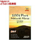 100% Pure Natural Horse 馬リブ(3本入)【id_sna_2108】【id_sna_2109】【100% Pure Natural】