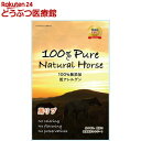 100％ Pure Natural Horse 馬リブ(3本入)【id_sna_2108】【id_sna_2109】【100% Pure Natural】