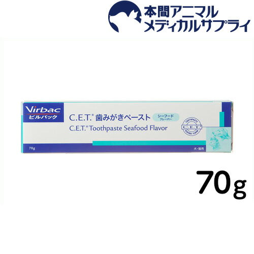 ビルバック（Virbac） 犬猫用　C.E.T酵素入り歯磨きペースト（シーフードフレーバー） 70g 【デンタルケア・ハミガキ商品】