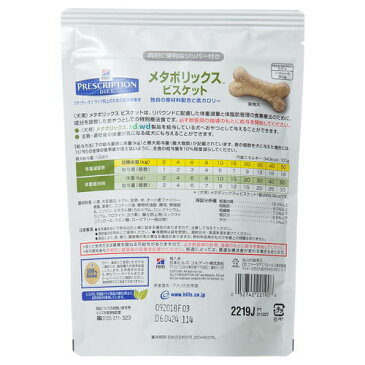 【最大350円OFFクーポン!】ヒルズ 犬用 メタボリックスビスケット 80g【食事療法食】