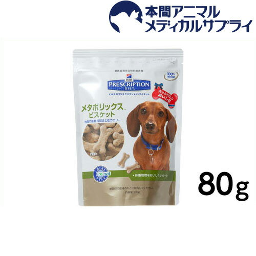 【最大350円OFFクーポン！】ヒルズ　犬用　メタボリックスビスケット 80g【食事療法食】