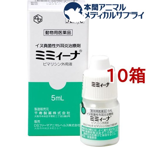 【動物用医薬品】犬用 ミミィーナ 真菌性外耳炎用(5ml*10箱セット)