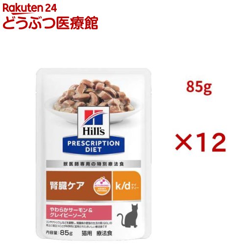k/d パウチ サーモン＆グレイビーソース 腎臓ケア 猫用 特別療法食 ウェット(85g×12セット)【ヒルズ プリスクリプション・ダイエット】...