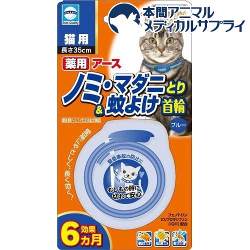 お店TOP＞ペットの防虫・消臭・お掃除＞アース 薬用ノミマダニとり＆蚊よけ首輪 猫用 ブルー (1本入)商品区分：動物用医薬部外品【アース 薬用ノミマダニとり＆蚊よけ首輪 猫用 ブルーの商品詳細】●効果は約6ヵ月持続します。●フェノトリン・ピリプロキシフェン配合●マダニ・ノミをしっかり駆除します。●蚊の忌避効果があります。●抗菌バックル使用●窒息事故を防ぐスリット入り【アース 薬用ノミマダニとり＆蚊よけ首輪 猫用 ブルーの原材料】有効成分・・・フェノトリン、ピリプロキシフェン【規格概要】長さ・・・35cm【注意事項】・予告なくパッケージデザインが変更になる場合がございます。ご了承下さいませ。【発売元、製造元、輸入元又は販売元】アース・ペット商品に関するお電話でのお問合せは、下記までお願いいたします。受付時間9：00-17：00(土・日・祝日を除く)アース・ペット、アース・バイオケミカル、ジョンソントレーディング製品：0120-911330ターキーの製品(犬具、猫具、犬用玩具、猫用玩具等)：0120-116149リニューアルに伴い、パッケージ・内容等予告なく変更する場合がございます。予めご了承ください。・JAN：4994527878104アース・ペット105-0004 東京都港区新橋4丁目11番1号 A-PLACE新橋0120-911-330 広告文責：楽天グループ株式会社電話：050-5306-1825