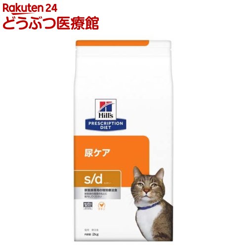 s／d エスディー チキン 猫用 特別療法食 キャットフード ドライ(2kg)【ヒルズ プリスクリプション・ダイエット】