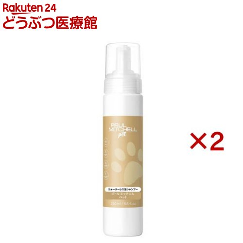 ウォーターレス泡シャンプー(250ml×2セット)【ポールミッチェルペット】