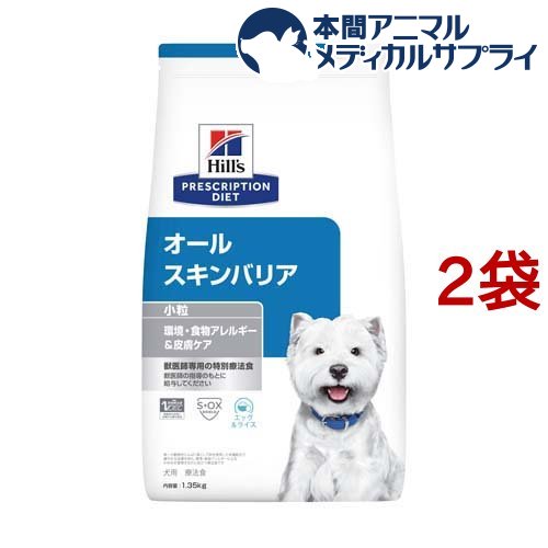 ヒルズ プリスクリプション・ダイエット 犬用 オールスキンバリア 小粒(1.35kg*2袋セット)