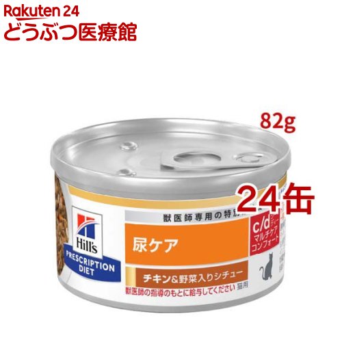 猫用 ヒルズ c/d コンフォート チキン 缶 156g×24 ヒルズ 食事療法食 猫用 i/d 消化ケア チキン缶 156g×24