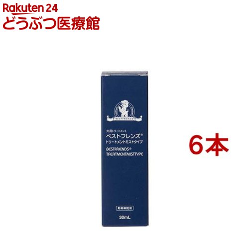 ベストフレンズ トリートメントミストタイプ(30ml*6本セット)