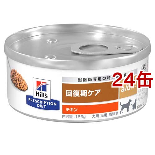 a/d エーディー チキン 犬猫用 療法食 ウェット( 156g×24缶セット)