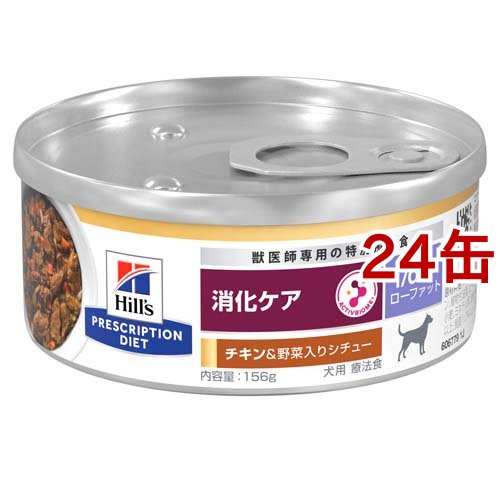 i／d アイディー ローファット 缶 チキン＆野菜 犬 療法食 ドッグ ウェット 156g*24缶セット 【ヒルズ プリスクリプション・ダイエット】