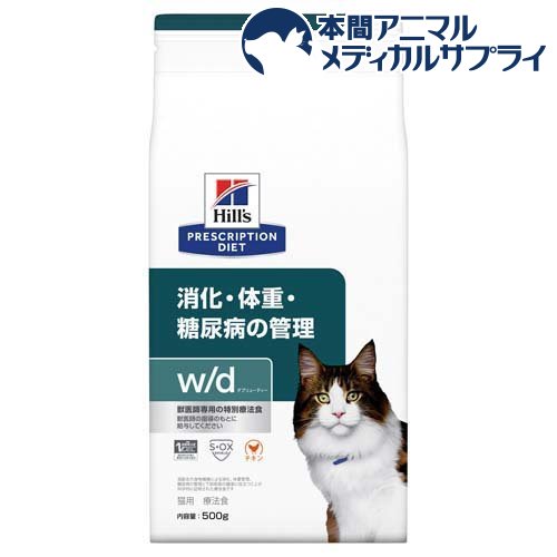 w／d ダブリューディー チキン 猫用 療法食 キャットフード ドライ(500g)【ヒルズ プリスクリプション・ダイエット】