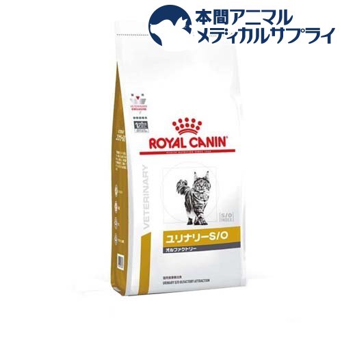 ロイヤルカナン 猫用 ユリナリーS／O オルファクトリー 4kg 【ロイヤルカナン療法食】