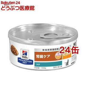 k／d ケイディー 缶詰 ツナ入り 猫用 特別療法食 キャットフード ウェット(156g*24缶セット)【ヒルズ プリスクリプション・ダイエット】