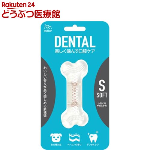 お店TOP＞犬のおもちゃ・しつけ＞その他＞ループデンタル ソフトボーン S (1個)【ループデンタル ソフトボーン Sの商品詳細】●ワンちゃんの噛みたい本能を刺激しながら、歯と歯茎の健康をサポート。●丈夫で安全な素材で作られたベーコンフレイバー付きのソフトタイプのおもちゃです。●おいしい香りが興味を引きつけ、長く飽きずに遊ばせることができます。●またしっかりと噛んで遊ぶことで歯垢や歯石の蓄積を抑制し口腔内の健康サポートに役立ちます。【使用方法】・飼い主さんの目の届く範囲で遊ばせてください。・おもちゃを投げて遊ぶときは周囲の安全を十分に確認してください。【規格概要】・素材：TPR、PE【注意事項】・飼い主さんの目の届く範囲で遊ばせてください。・本製品は犬用おもちゃです。別用途には使用しないでください。・おもちゃを投げるときは周囲の安全を必ず確認してください。・またおもちゃの破片を飲み込んでも体に害はありませんが、大量に飲み込んだ時やペットの様子がおかしい場合は、すぐに獣医師に相談してください。・このおもちゃは絶対に壊れないおもちゃではありません。・安全のため著しく変形・破損した場合は使用を中止してください。・直射日光や高温多湿の場所を避け、ペットやお子様の手の届かない場所に保管してください。【ブランド】ループデンタル【発売元、製造元、輸入元又は販売元】ルークランリニューアルに伴い、パッケージ・内容等予告なく変更する場合がございます。予めご了承ください。・JAN：4571357066163ルークラン千葉市緑区あすみが丘2-1-4 花澤ビル3F043-205-1024広告文責：楽天グループ株式会社電話：050-5306-1825[その他/ブランド：ループデンタル/]
