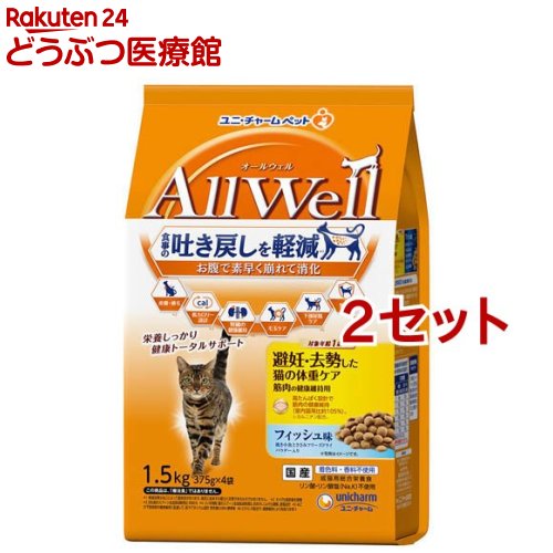 乐天商城 - オールウェル(AllWell) キャットフード 避妊・去勢用 フィッシュ味(1.5kg*2セット)【オールウェル(AllWell)】[吐き戻し軽減 国産]