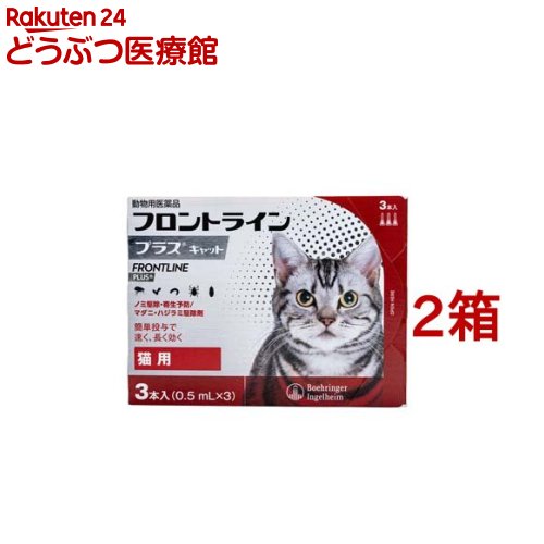 【動物用医薬品】フロントラインプラス 猫用(3本入*2箱セット)【fr_cp】【フロントラインプラス】