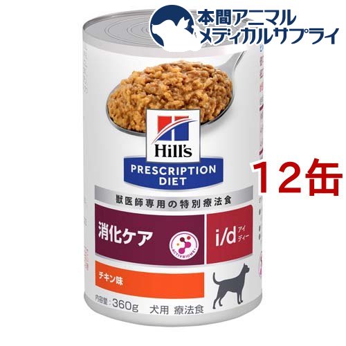 i／d アイディー缶 犬用 療法食 ドッグフード ウェット(360g*12缶セット)【ヒルズ プリスクリプション・ダイエット】[ドッグフード]