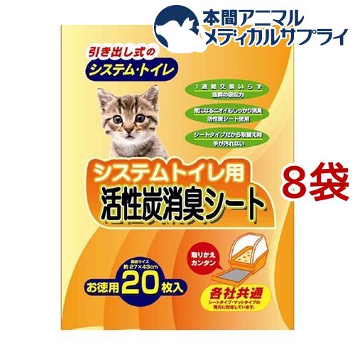 システムトイレ用 活性炭消臭シート(20枚入*8コセット)【cat_toilet】