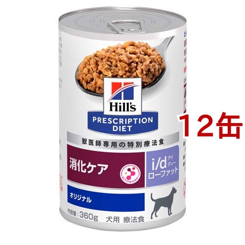 i／d アイディーローファット缶 犬用 療法食 ドッグフード ウェット(360g*12缶セット)