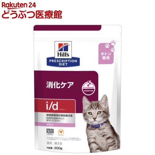 お店TOP＞食事療法食＞ヒルズ/Hill's　プリスクリプション・ダイエット＞猫用＞i/d（アイ/ディー）＞ドライ＞i／d キトン チキン 消化ケア ドライ 猫用特別療法食 (200g)【i／d キトン チキン 消化ケア ドライ 猫用特別療法食の商品詳細】●ヒルズ プリスクリプション・ダイエット(猫用)i／d アイディー キトン ドライは優れた消化性で、消化器症状のケアに役立つことが科学的に証明された療法食です。●この優れた消化性のフードは、電解質とビタミンB群※が豊富に含まれているため、栄養素を吸収しやすく、失われた栄養素を補います。※ビタミンB群約39％増 (メーカー「ベット・エッセンシャル マルチケア 成猫 1〜6歳」と比べて)●豊富なオメガ-3＆6脂肪酸や、科学的に証明された抗酸化成分により、健康維持をサポートし免疫力を維持します。●「アクティブバイオーム+ダイジェスチョン」 テクノロジーは、ヒルズのプレバイオティクス繊維ブレンドで、速やかにマイクロバイオーム(腸内細菌叢)を活性化し、健康な便質をサポートしお腹の健康維持に役立つことが科学的に証明されています。●ヒルズ プリスクリプション・ダイエット(猫用)i／d アイディーキトン ドライ は幼猫が必要とする栄養を満たしています。また、愛猫が夢中になるチキン味で作られています。●夢中になるおいしさで、栄養を補給します●速やかに健康的な消化と便をサポートします●エネルギーの補給に役立ち、健康をサポートし免疫力を維持します●優れた消化性で栄養の吸収をサポート●「アクティブバイオーム+ダイジェスチョン」テクノロジーを採用【召し上がり方】・この食事量は開始時の目安です。ペットが適正な体重を維持できるように、必要に応じて量を調節してください。詳しくは獣医師にお問い合わせください。・徐々に今までの食事を減らしながら新しい食事を増やし、7日間ほどで切り替えます。・より良い効果を得るために、獣医師に推奨されたヒルズ プリスクリプション・ダイエットのドライフードとウェットフードのみを与えてください。【i／d キトン チキン 消化ケア ドライ 猫用特別療法食の原材料】トリ肉(チキン、ターキー)、とうもろこし、米、動物性油脂、全卵、とうもろこし蛋白、チキンエキス、ピーカンナッツ殻パウダー、セルロース、植物性油脂、ビートパルプ、亜麻仁、柑橘類、フラクトオリゴ糖、魚油、クランベリー、サイリウム、ミネラル類(カルシウム、ナトリウム、カリウム、クロライド、銅、鉄、マグネシウム、マンガン、亜鉛、イオウ、ヨウ素)、アミノ酸類(タウリン、メチオニン、リジン)、乳酸、ビタミン類(A、B1、B2、B6、B12、C、D3、E、ベータカロテン、ナイアシン、パントテン酸、葉酸、ビオチン、コリン)、酸化防止剤(ミックストコフェロール、ローズマリー抽出物、緑茶抽出物)【栄養成分】たんぱく質：34.8 ％以上、脂質：19.2％以上、粗繊維：5.3 ％以下、灰分：9.9 ％以下、水分：6.5％以下、カルシウム： 1.42 ％、リン：1.01 ％、ナトリウム： 0.42％、カリウム：1.01％、クロライド：1.26％、マグネシウム：0.099％、タウリン：0.31％、代謝エネルギー：407kcal／100g【保存方法】直射日光、高温多湿をさけて保存してください【注意事項】・この製品は食事療法食です。給与に関しては、必ず獣医師の指示に従ってください。・給与開始後も定期的に獣医師の診察をお受けください。経過によっては、最適な療法食が変わる場合もあります。・開封後はお早めにご使用ください。・保管時は袋を密閉し、直射日光・高温多湿を避けてください。・製品により、色、香り、質感、大きさ等が多少異なる場合がございますが、原材料由来のもので栄養上の問題はありません。【ブランド】ヒルズ プリスクリプション・ダイエット【発売元、製造元、輸入元又は販売元】日本ヒルズ・コルゲート(療法食)リニューアルに伴い、パッケージ・内容等予告なく変更する場合がございます。予めご了承ください。・JAN：52742084213日本ヒルズ・コルゲート(療法食)102-0084 東京都千代田区二番町5-250120-211-323広告文責：楽天グループ株式会社電話：050-5306-1825[ヒルズ/Hill's　プリスクリプション・ダイエット/ブランド：ヒルズ プリスクリプション・ダイエット/]
