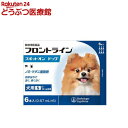 【動物用医薬品】フロントラインスポットオン 犬用 S 2〜10kg未満(6本入)【フロントライン】