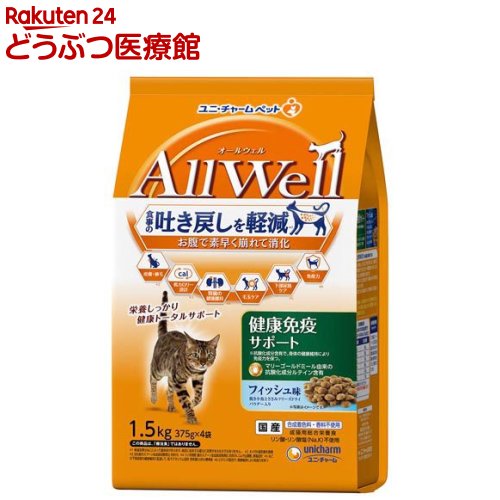 オールウェル(AllWell) キャットフード 健康免疫サポート フィッシュ味(1.5kg(375g×4袋))【オールウェル(AllWell)】[吐き戻し軽減 国産]