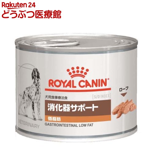 ロイヤルカナン 犬用 消化器サポート 低脂肪 ウエット 缶(200g*12缶セット)【ロイヤルカナン(ROYAL CANIN)】