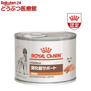 ロイヤルカナン 犬用 消化器サポート 低脂肪 ウエット 缶(200g*12缶セット)【ロイヤルカナン(ROYAL CANIN)】