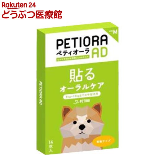 お店TOP＞ケア用品＞デンタル＞歯磨き用品＞シート＞ペティオーラAD Mサイズ (14枚入)【ペティオーラAD Mサイズの商品詳細】●お口に貼って長く留まり、お口の健康維持をサポート！【使用方法】1日1回上顎左右どちらかの歯茎(前臼歯から後臼歯にかけての広いところ)に張り付ける。または、上唇と歯茎に挟み込むように指し入れて下さい。【成分】ヒドロキシプロピルセルロース、ポリビニルピロリドン、ポリエチレングリコール、ラクトフェリン(乳由来)、殺菌乳酸菌、ゲッケイジュ葉エキス、エリスリトール、カンゾウ抽出物、D-ソルビトール、ラクトパーオキシターゼ(乳由来)、ショ糖脂肪酸エステル【注意事項】・用途以外に使用しないで下さい。・張り付けるまたははさみ入れるフィルムは、なるべく歯茎の左右交互にお使いください。・本品は口腔内貼り付け後、時間がたつと自然と溶けてなくなります。・本品は2週間以上続けて給与することを推奨します。・短頭種犬・猫の場合は歯茎に貼りにくい場合があります。・ペットに異常を感じた場合は、速やかに給与を中止し、獣医師に相談して下さい。・小児の手の届かないところに保管して下さい。・直射日光を避け、涼しいと場所に保管して下さい。【発売元、製造元、輸入元又は販売元】ペティーナリニューアルに伴い、パッケージ・内容等予告なく変更する場合がございます。予めご了承ください。・JAN：4589782630231ペティーナ東京都港区赤坂2-5-803-3560-6278広告文責：楽天グループ株式会社電話：050-5306-1825[デンタル]