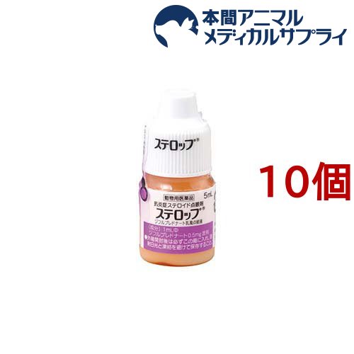 【動物用医薬品】ステロップ(5ml*10個セット)