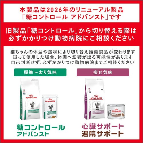ロイヤルカナン 糖コントロール アドバンスト 猫用食事療法食(2kg)【ロイヤルカナン療法食】 商品画像2