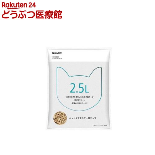 お店TOP＞医療・専門用品＞ホームケア用品＞その他＞ペットケアモニター用 チップ (2.5L)【ペットケアモニター用 チップの商品詳細】●ペットケアモニター専用の猫砂【規格概要】・形名：HN-PC501・素材：天然ひのき・容量：2.5L・使用期間の目安：愛猫1匹の場合：1袋で約1ヶ月／愛猫2匹の場合：1袋で約2週間【発売元、製造元、輸入元又は販売元】シャープリニューアルに伴い、パッケージ・内容等予告なく変更する場合がございます。予めご了承ください。・JAN：4974019971247シャープ105-0023 東京都港区芝浦1-2-3 シーバンスS館16F シャープ(株)お客様相談センター0120-078-178広告文責：楽天グループ株式会社電話：050-5306-1825[ホームケア用品]