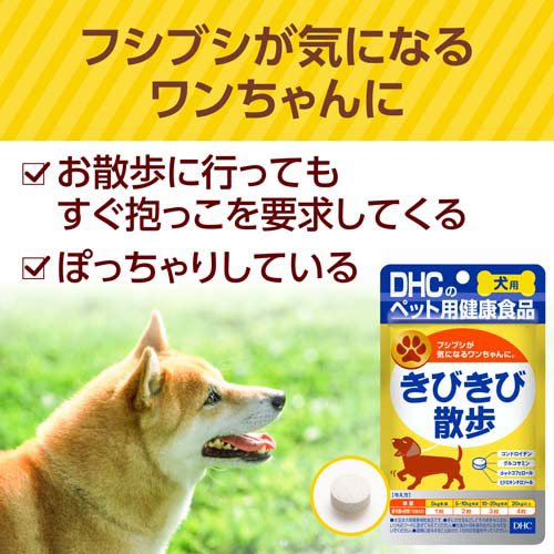 DHC 犬用 きびきび散歩(DHCペット)(60粒入*2袋セット)【DHC ペット】
