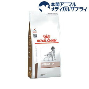 ロイヤルカナン 犬用 肝臓サポート ドライ(8kg)【ロイヤルカナン療法食】