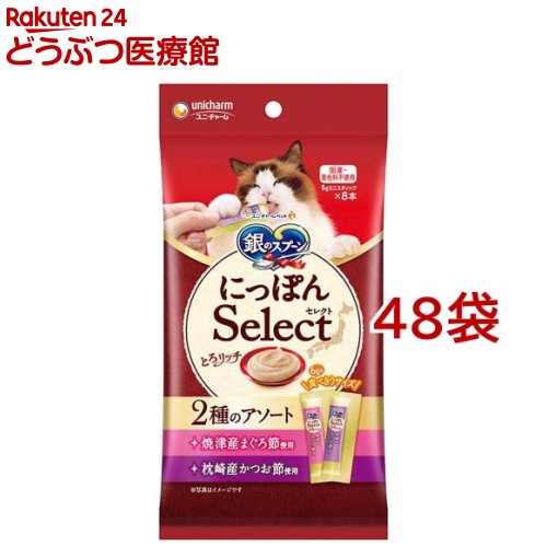 お店TOP＞おやつ＞その他＞銀のスプーン おやつ にっぽんSelect とろリッチ アソート まぐろ節＆かつお節使用 (48g*48袋セット)【銀のスプーン おやつ にっぽんSelect とろリッチ アソート まぐろ節＆かつお節使用の商品詳細】●日本各地の「お取り寄せ」素材を使用した、とろ〜りウェットタイプの上質なおやつ●6gで食べきりサイズ●国産、無着色●ひと袋に2種類の味が詰まったアソートタイプ【銀のスプーン おやつ にっぽんSelect とろリッチ アソート まぐろ節＆かつお節使用の原材料】・まぐろ節使用：鶏胸肉、魚介類(まぐろパウダー、まぐろ、焼津産まぐろ節)、調味料、増粘多糖類・かつお節使用：鶏胸肉、魚介類(かつおパウダー、かつお、枕崎産かつお節)、調味料、増粘多糖類※天然の原材料を使用しているため、色や見た目に多少のばらつきが生じる場合がありますが、品質に問題はありません。【栄養成分】タンバク質：6.0％以上、脂質：0.5％以上、粗繊維：1.0％以下、粗灰分：3.0％以下、水分：95.0％以下、カロリー：約3kcal／1本あたり【注意事項】・予告なくパッケージデザインが変更になる場合がございます。ご了承下さいませ。【ブランド】銀のスプーン おやつ【発売元、製造元、輸入元又は販売元】ユニ・チャーム ペットケア※説明文は単品の内容です。リニューアルに伴い、パッケージ・内容等予告なく変更する場合がございます。予めご了承ください。・単品JAN：4520699635674・JAN：22260ユニ・チャーム ペットケア東京都港区三田3-5-19住友不動産三田ガーデンタワー0120-810-539広告文責：楽天グループ株式会社電話：050-5306-1825[その他/ブランド：銀のスプーン おやつ/]