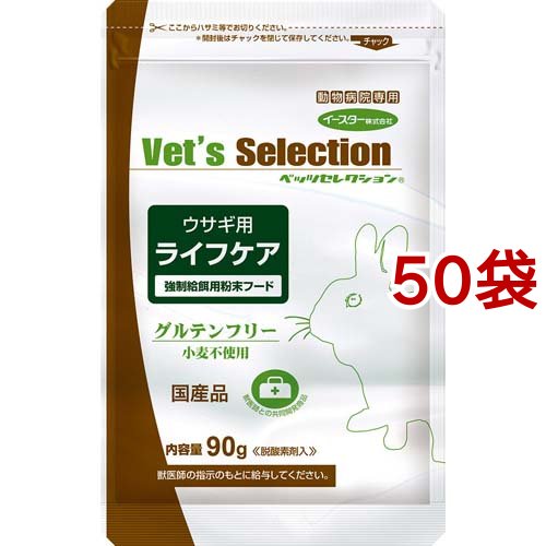 ベッツセレクション ウサギ用 ライフケア(90g*50袋セット)【ベッツセレクション】